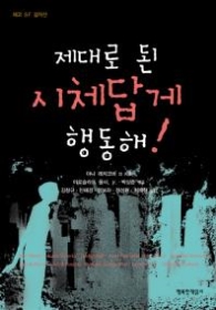 제대로 된 시체답게 행동해 - 체코 SF 걸작선